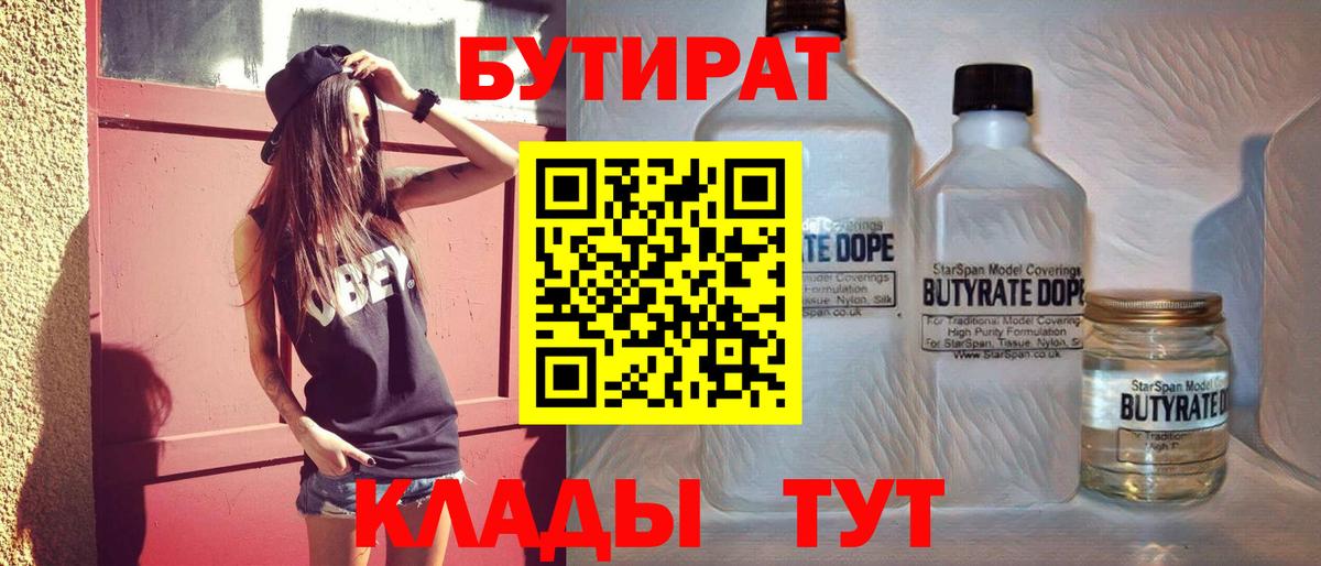 БУТИРАТ  БУТИРАТ GHB  Вход с VPN  Рыбинск 