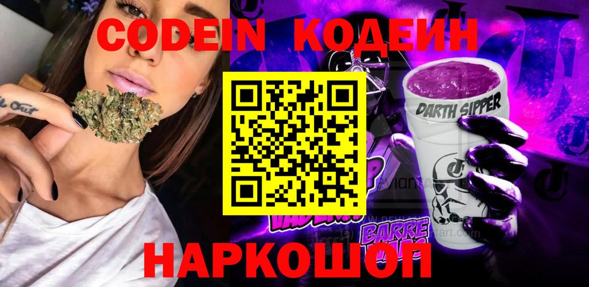 Кодеиновый сироп Lean напиток Lean (лин)  Codein Purple Drank  Вход с VPN  Рыбинск 