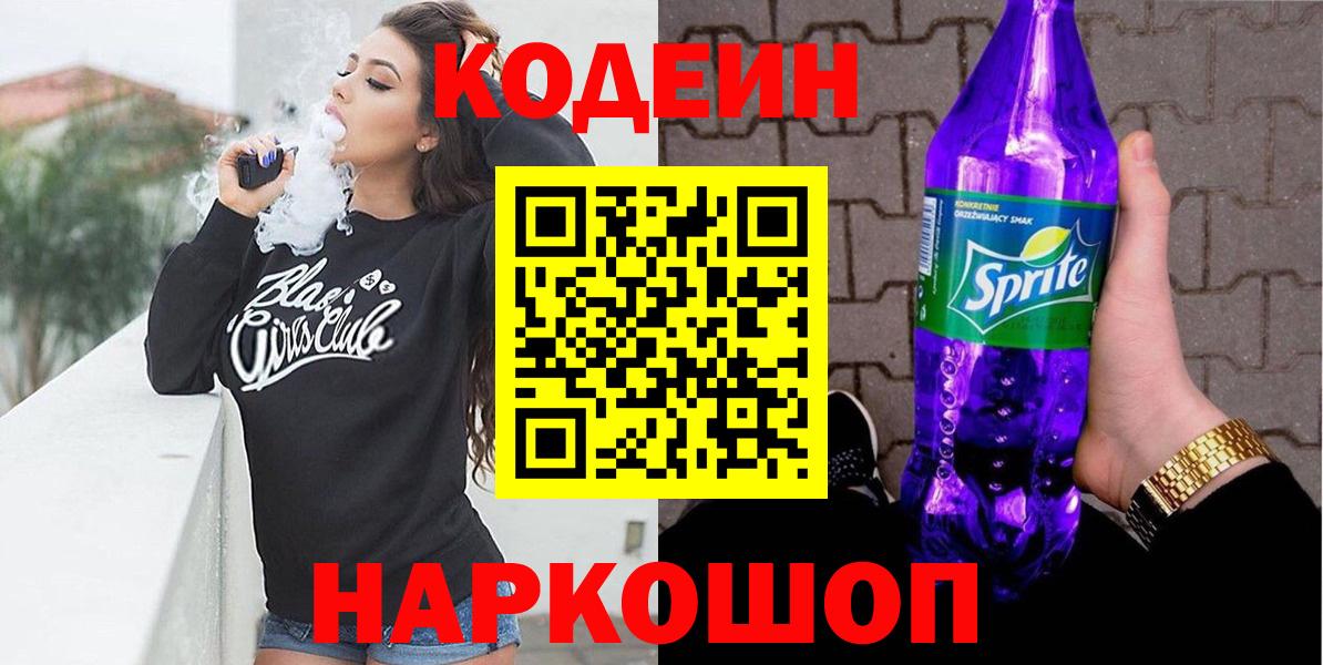 Кодеиновый сироп Lean Purple Drank Рыбинск